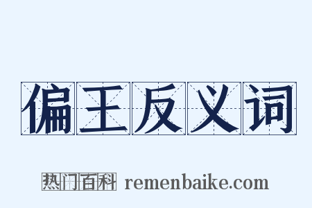 偏王反义词是什么意思的图片